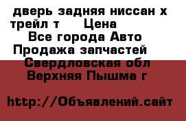 дверь задняя ниссан х трейл т31 › Цена ­ 11 000 - Все города Авто » Продажа запчастей   . Свердловская обл.,Верхняя Пышма г.